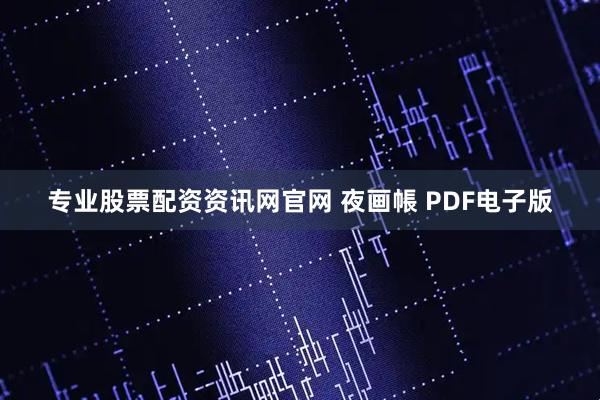 专业股票配资资讯网官网 夜画帳 PDF电子版